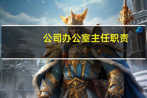 公司办公室主任职责