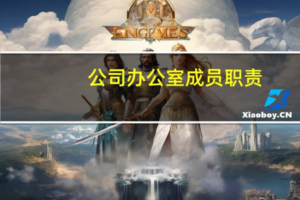 公司办公室成员职责