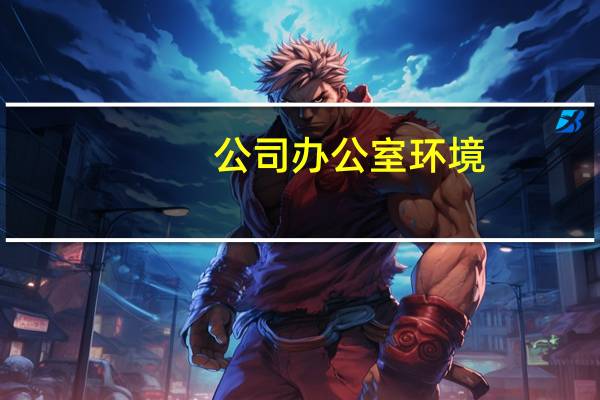 公司办公室环境