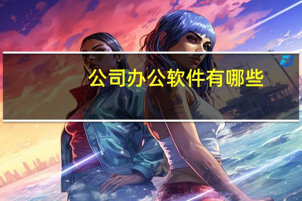 公司办公软件有哪些