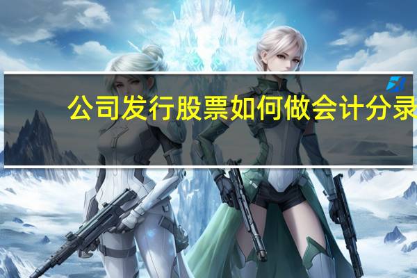 公司发行股票如何做会计分录