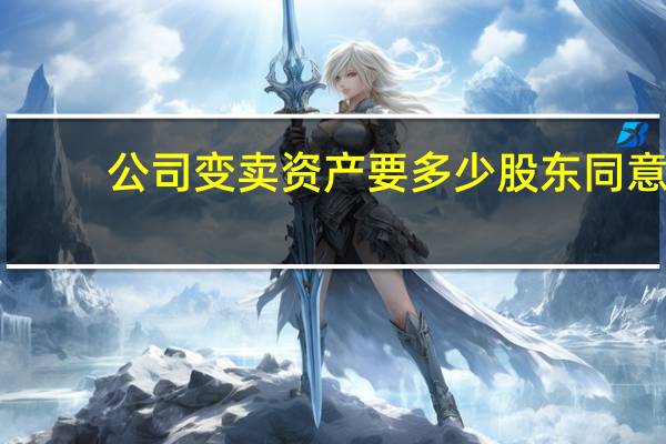 公司变卖资产要多少股东同意
