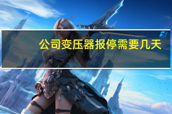 公司变压器报停需要几天