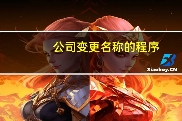 公司变更名称的程序