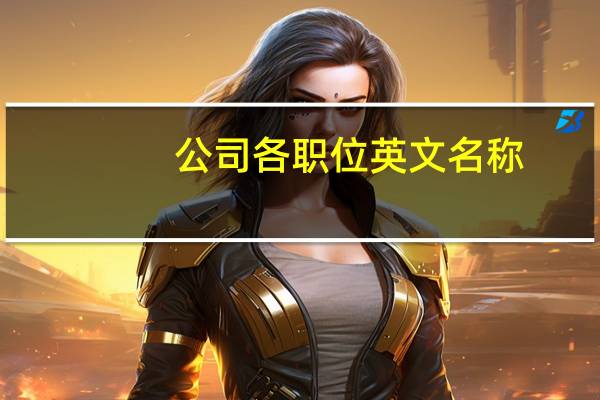 公司各职位英文名称