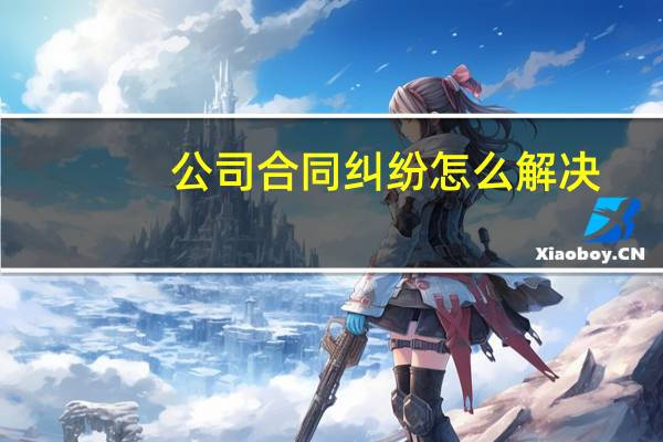公司合同纠纷怎么解决