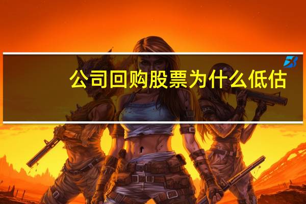 公司回购股票为什么低估