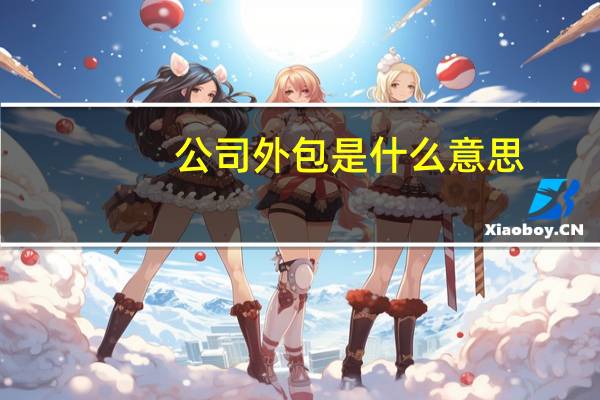 公司外包是什么意思