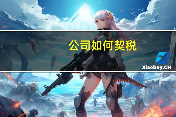 公司如何契税