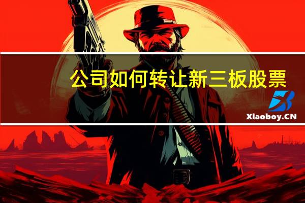 公司如何转让新三板股票