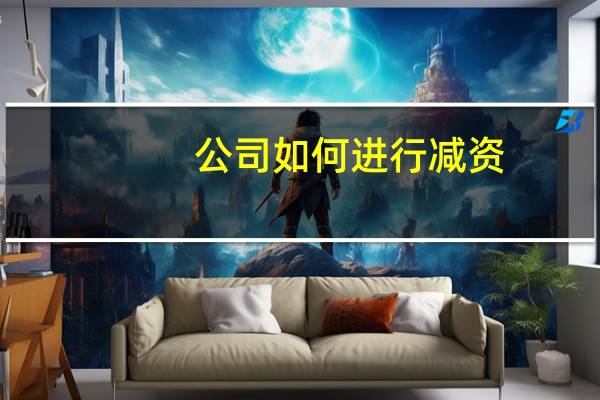 公司如何进行减资