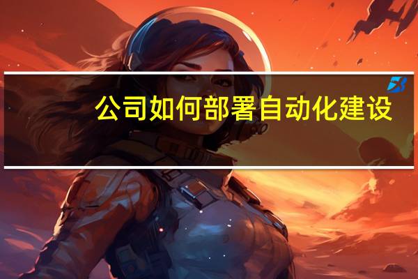 公司如何部署自动化建设