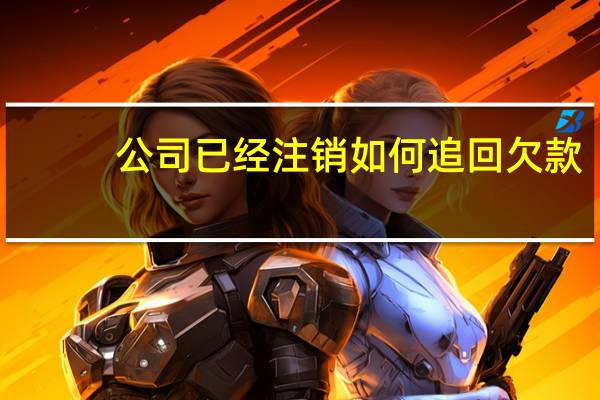 公司已经注销如何追回欠款