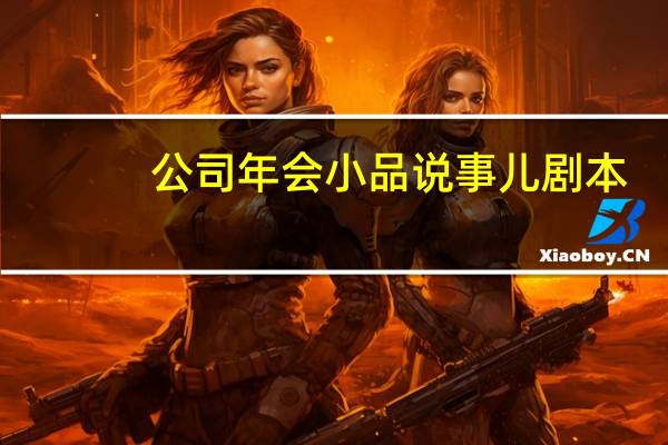 公司年会小品说事儿剧本