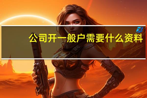 公司开一般户需要什么资料