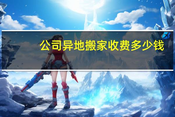 公司异地搬家收费多少钱