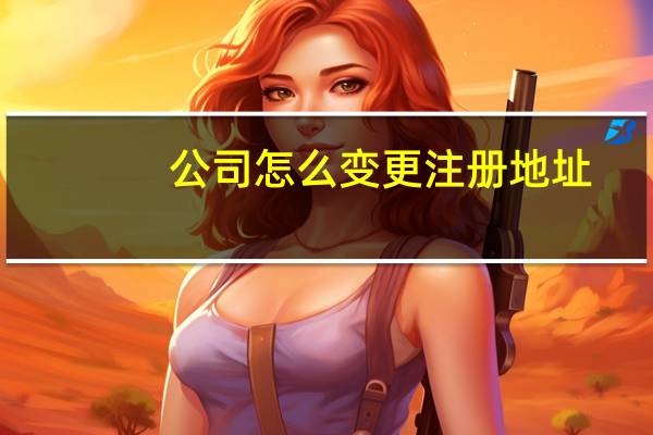 公司怎么变更注册地址