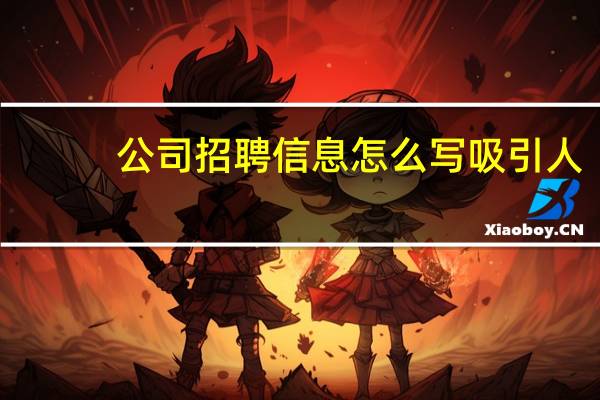 公司招聘信息怎么写吸引人