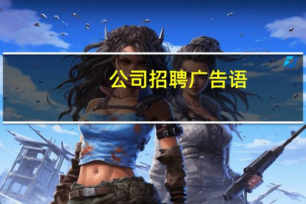 公司招聘广告语