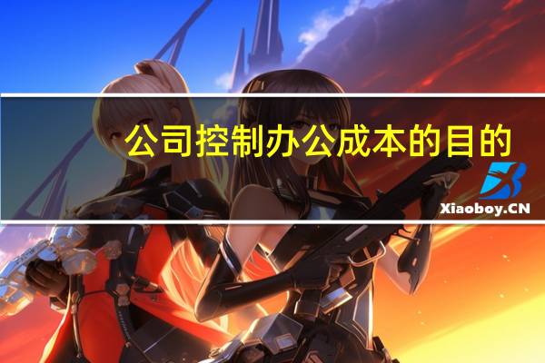 公司控制办公成本的目的