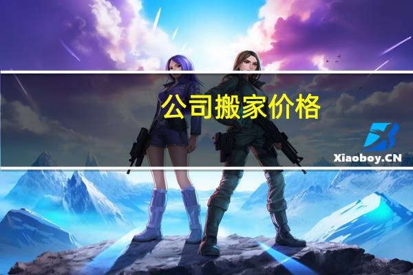 公司搬家价格