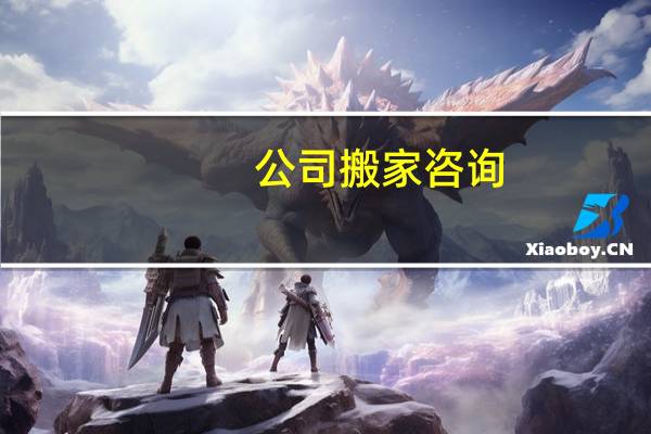 公司搬家咨询