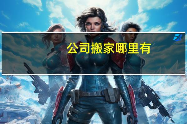 公司搬家哪里有