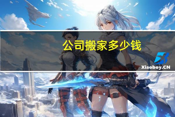 公司搬家多少钱