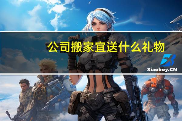 公司搬家宜送什么礼物