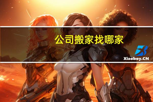 公司搬家找哪家