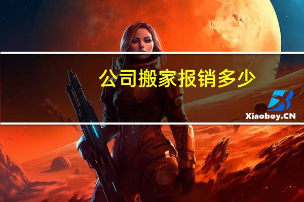 公司搬家报销多少