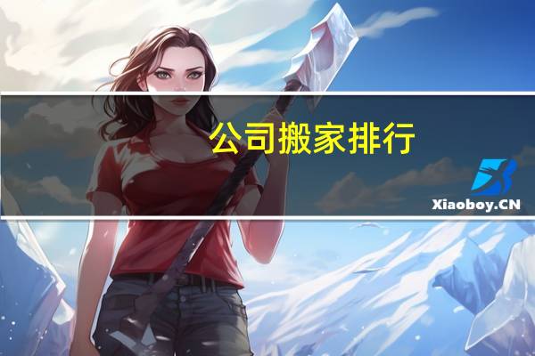 公司搬家排行