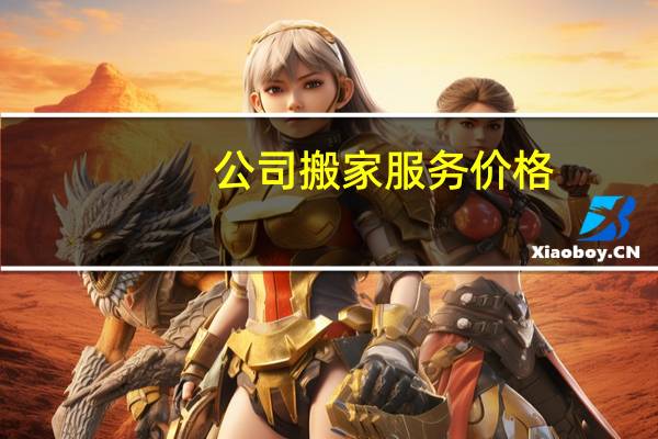 公司搬家服务价格
