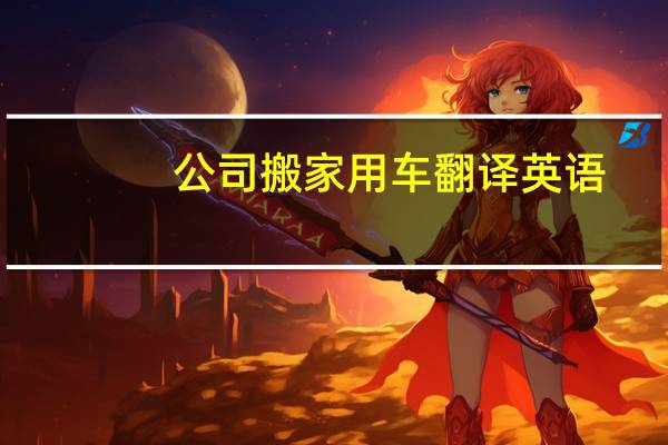 公司搬家用车翻译英语