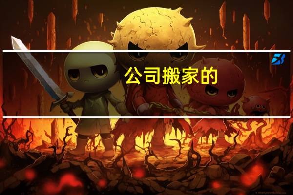 公司搬家的