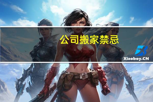 公司搬家禁忌