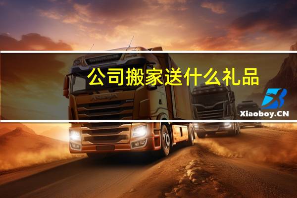 公司搬家送什么礼品