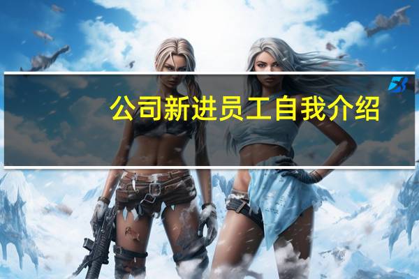 公司新进员工自我介绍