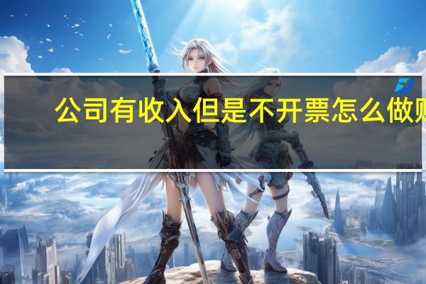 公司有收入但是不开票怎么做账