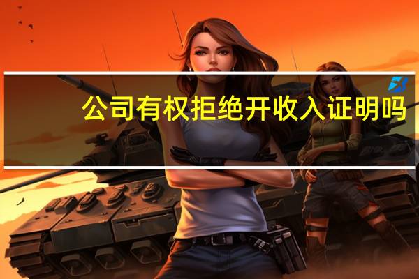 公司有权拒绝开收入证明吗
