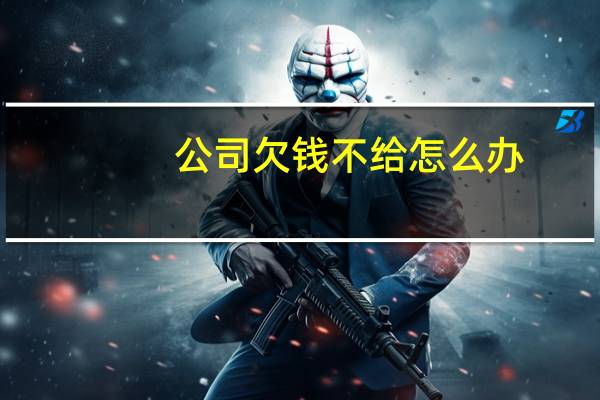 公司欠钱不给怎么办
