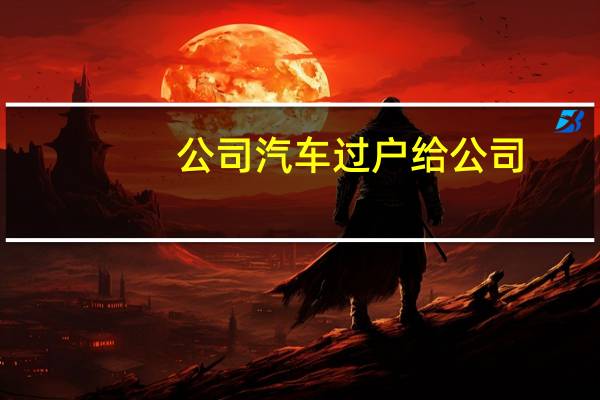 公司汽车过户给公司