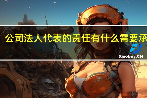 公司法人代表的责任有什么需要承担的