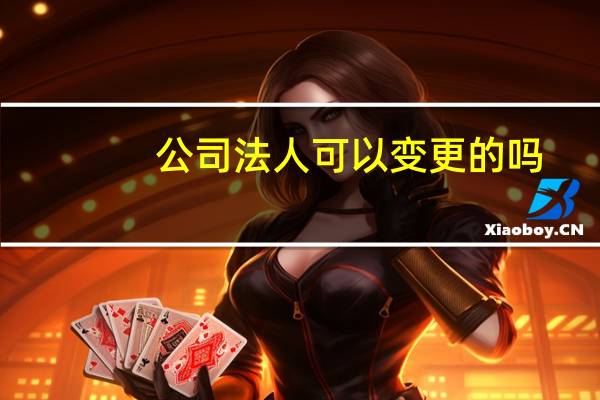 公司法人可以变更的吗