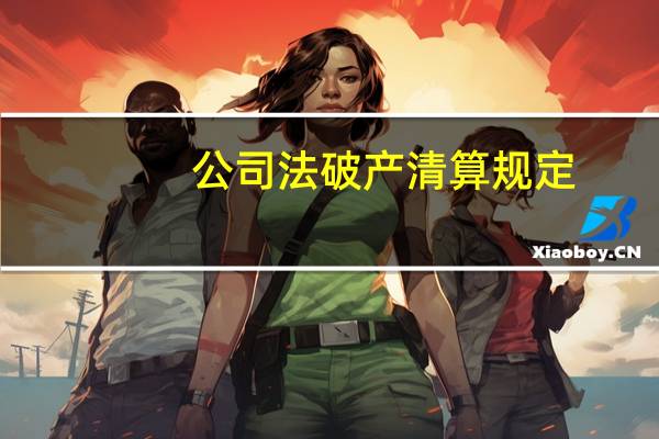 公司法破产清算规定