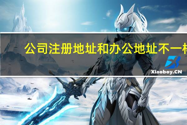 公司注册地址和办公地址不一样