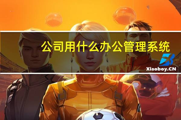 公司用什么办公管理系统