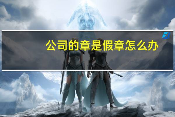 公司的章是假章怎么办