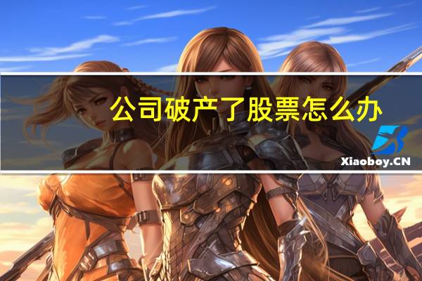 公司破产了股票怎么办