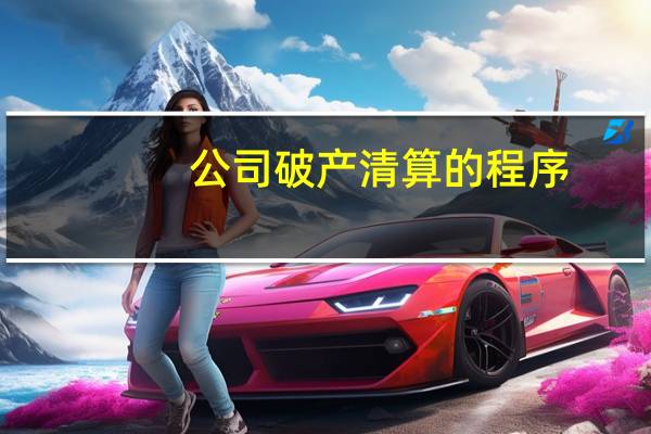 公司破产清算的程序